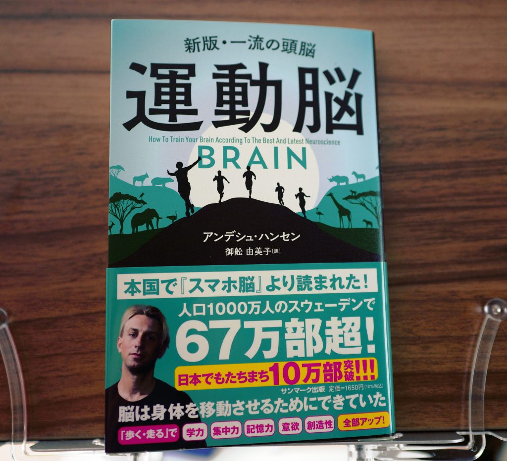 書籍「運動脳」