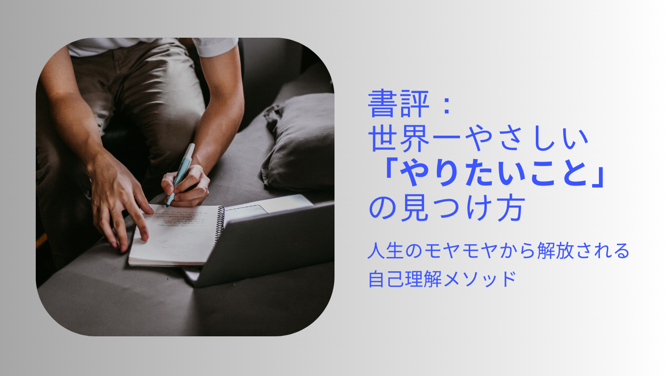 書評:世界一やさしい「やりたいことの見つけ方」:自己理解メソッド | のんびり書評ブログ