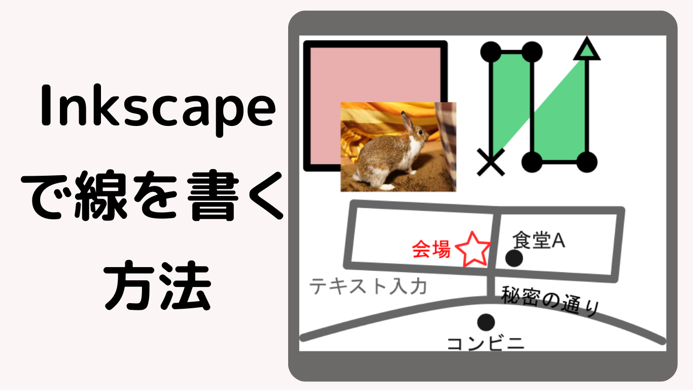 Inkscapeで線を書くシンプル方法