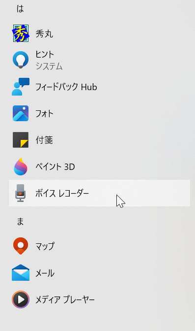 Windowsボイスレコーダー