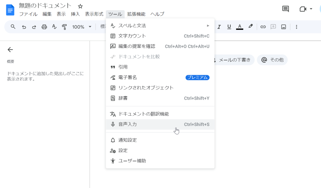 Google ドキュメント画面