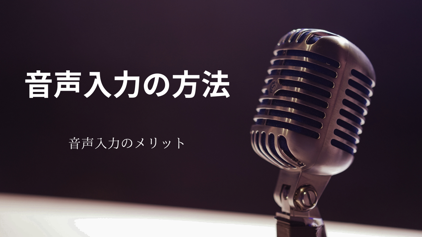 音声入力の方法２選