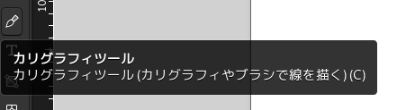 カリグラフィーツールの選択