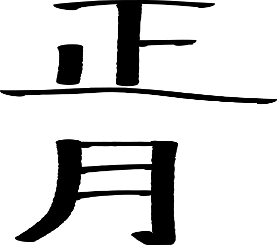 習字風