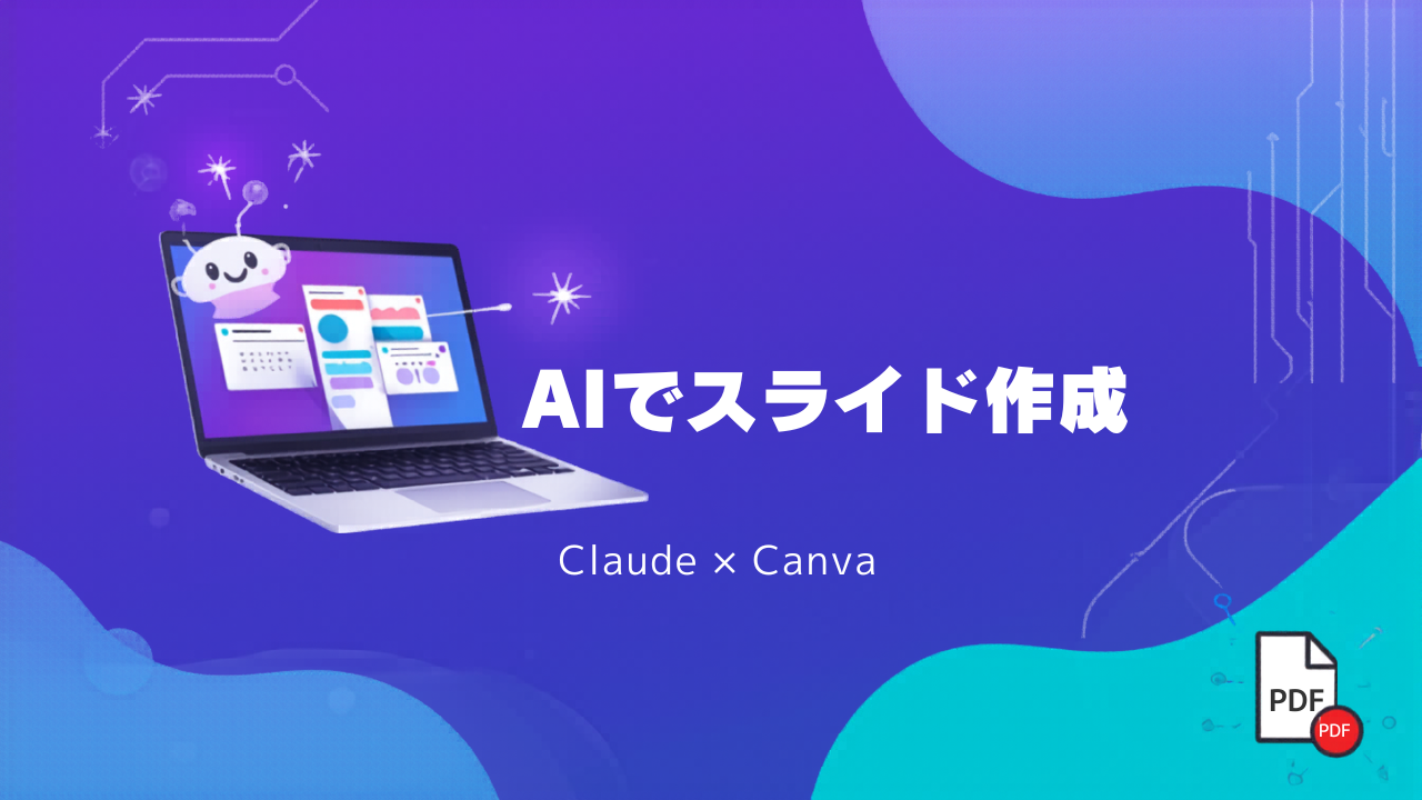 Claude×Canvaで勉強会スライドを簡単作成