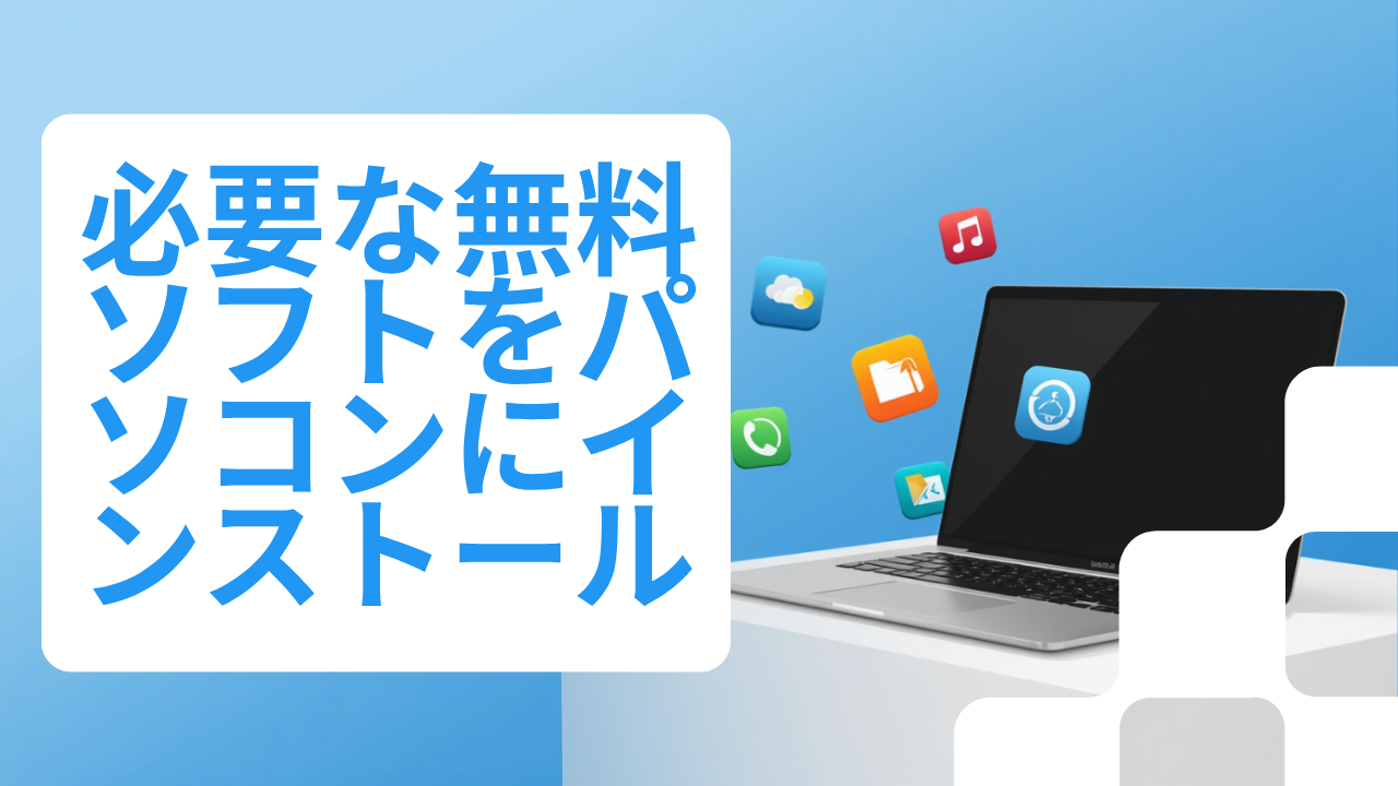 パソコンに入れたい無料ソフト5選