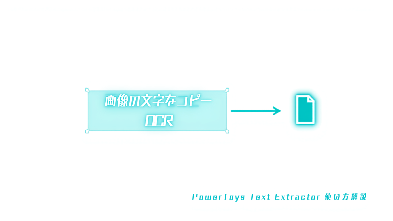 PowerToys Text Extractorで画像の文字をコピー
