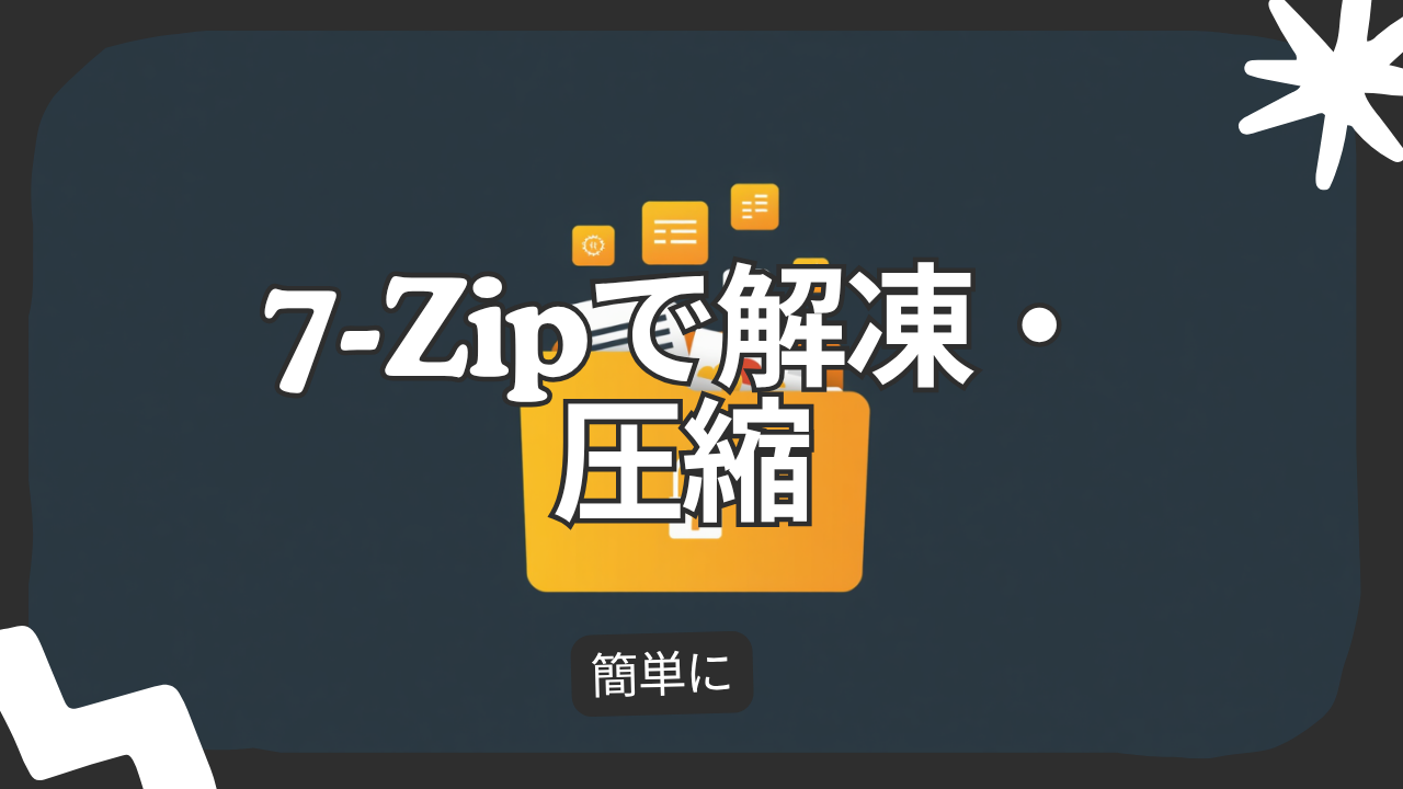 7-Zipの使い方