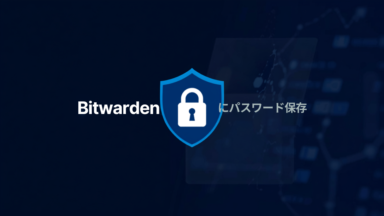 Bitwardenにパスワードを保存する方法