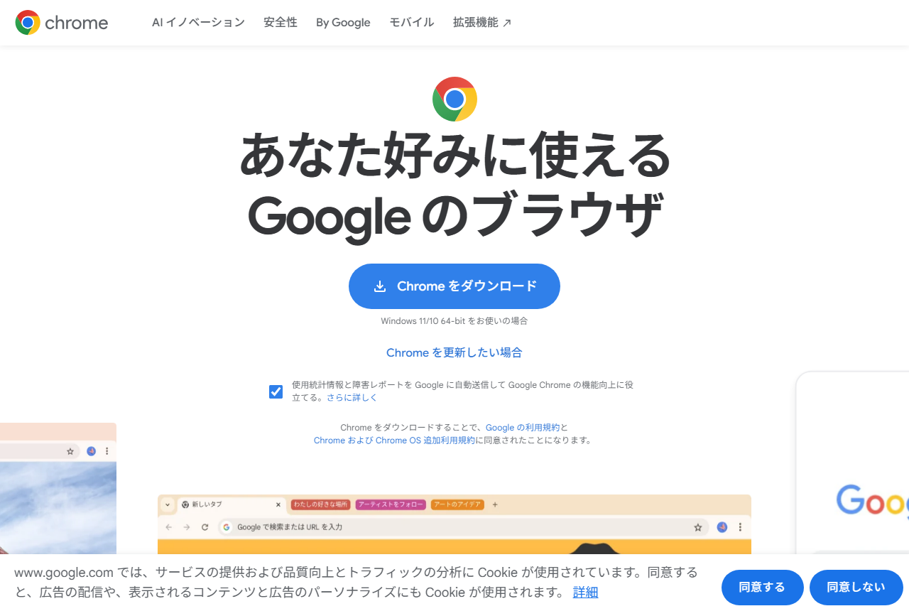 Google Chromeの公式ダウンロードページ