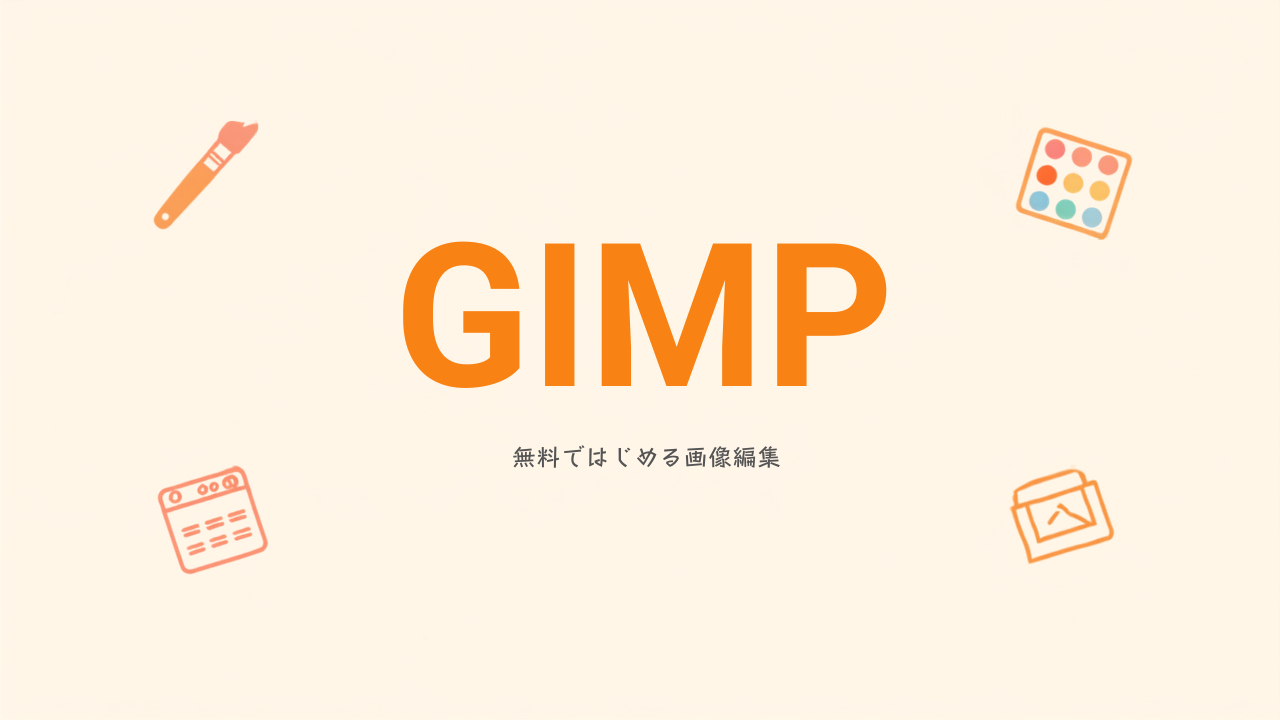 GIMPで画像を加工する方法