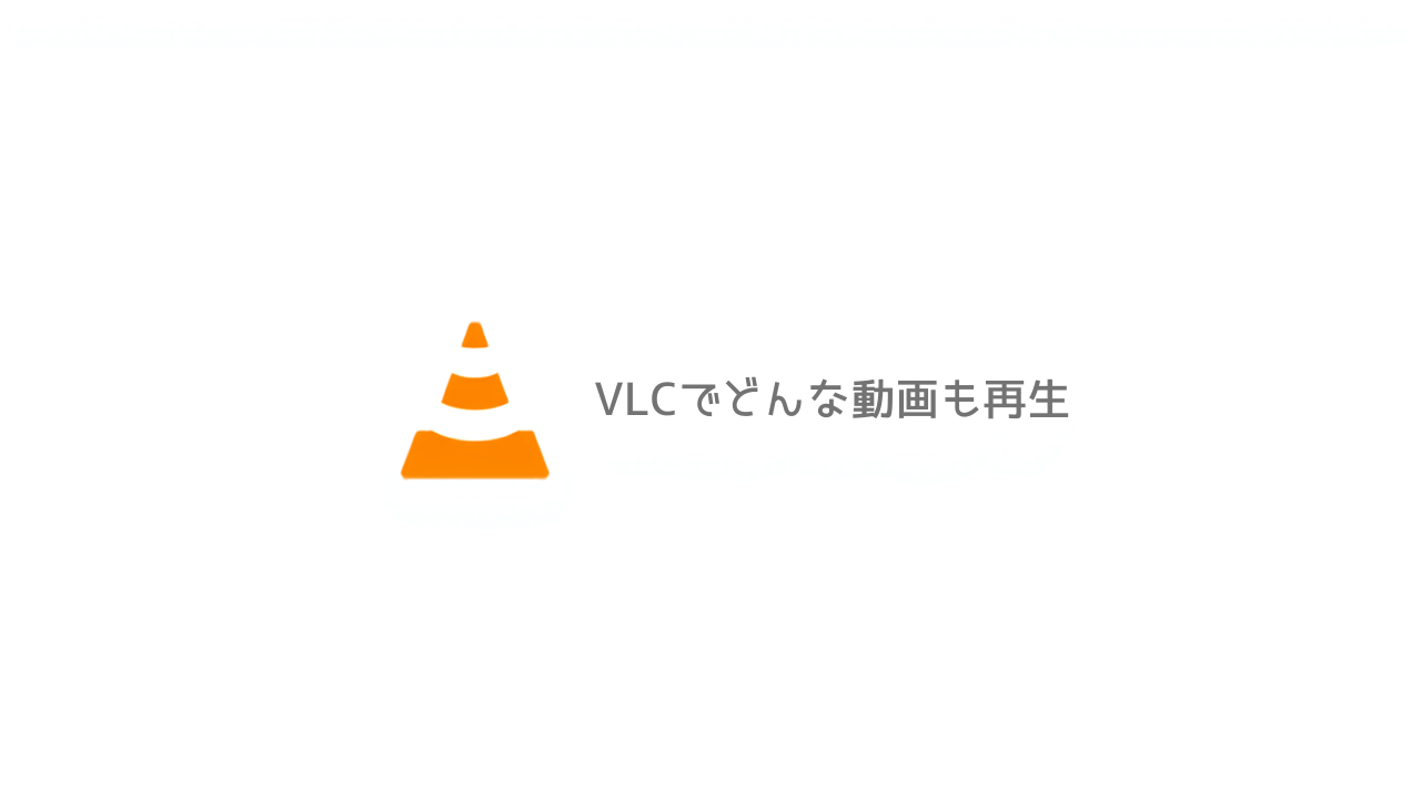 VLC Media Playerの使い方