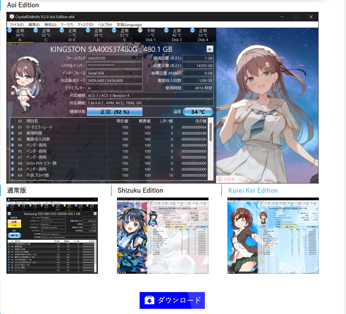 CrystalDiskInfo公式サイトの画面。上部にアプリの実画面、下に通常版・Shizuku Edition・Kurei Kei Editionの見た目の違いが並び、中央下に青いダウンロードボタンがある