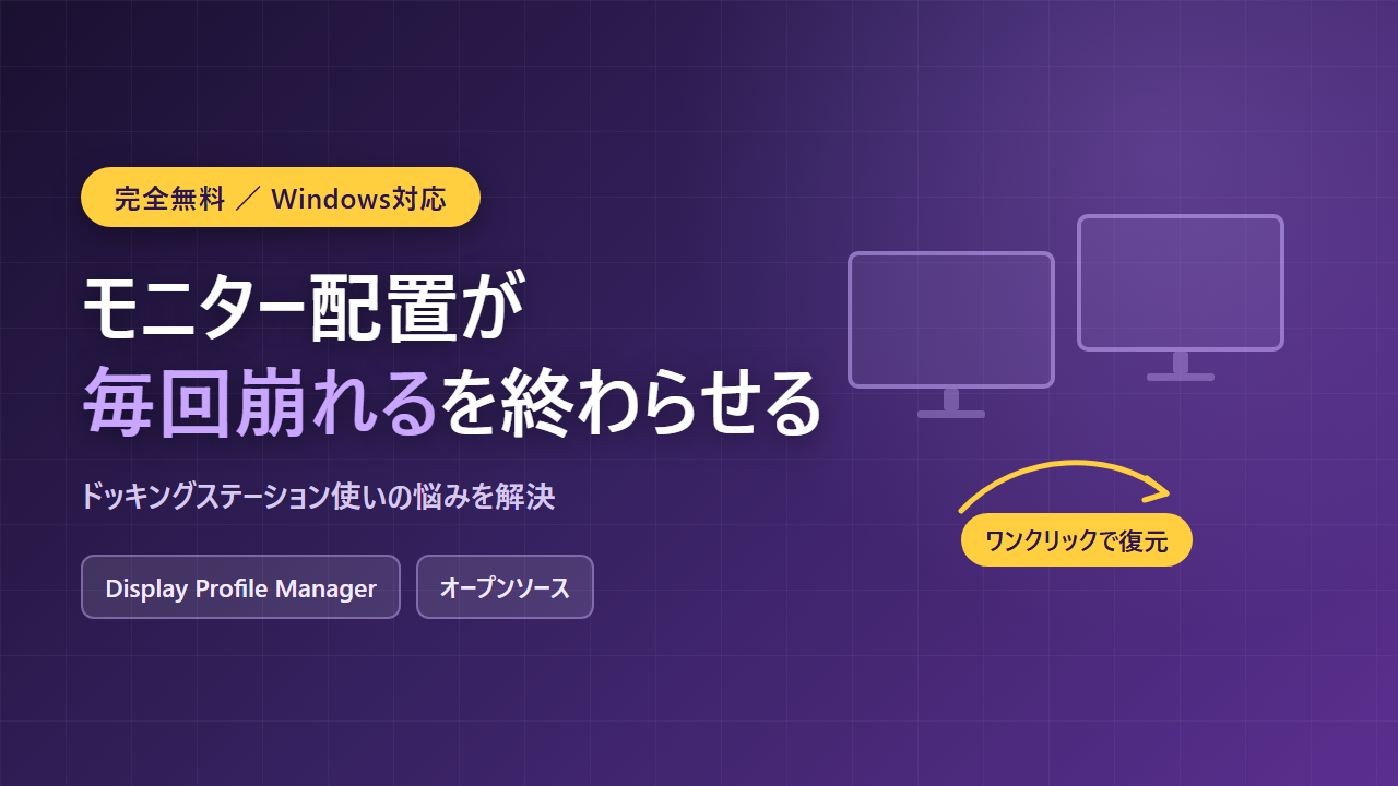 ドッキングステーション接続でモニターの配置が毎回崩れる問題をDisplay Profile Managerでワンクリック復元する