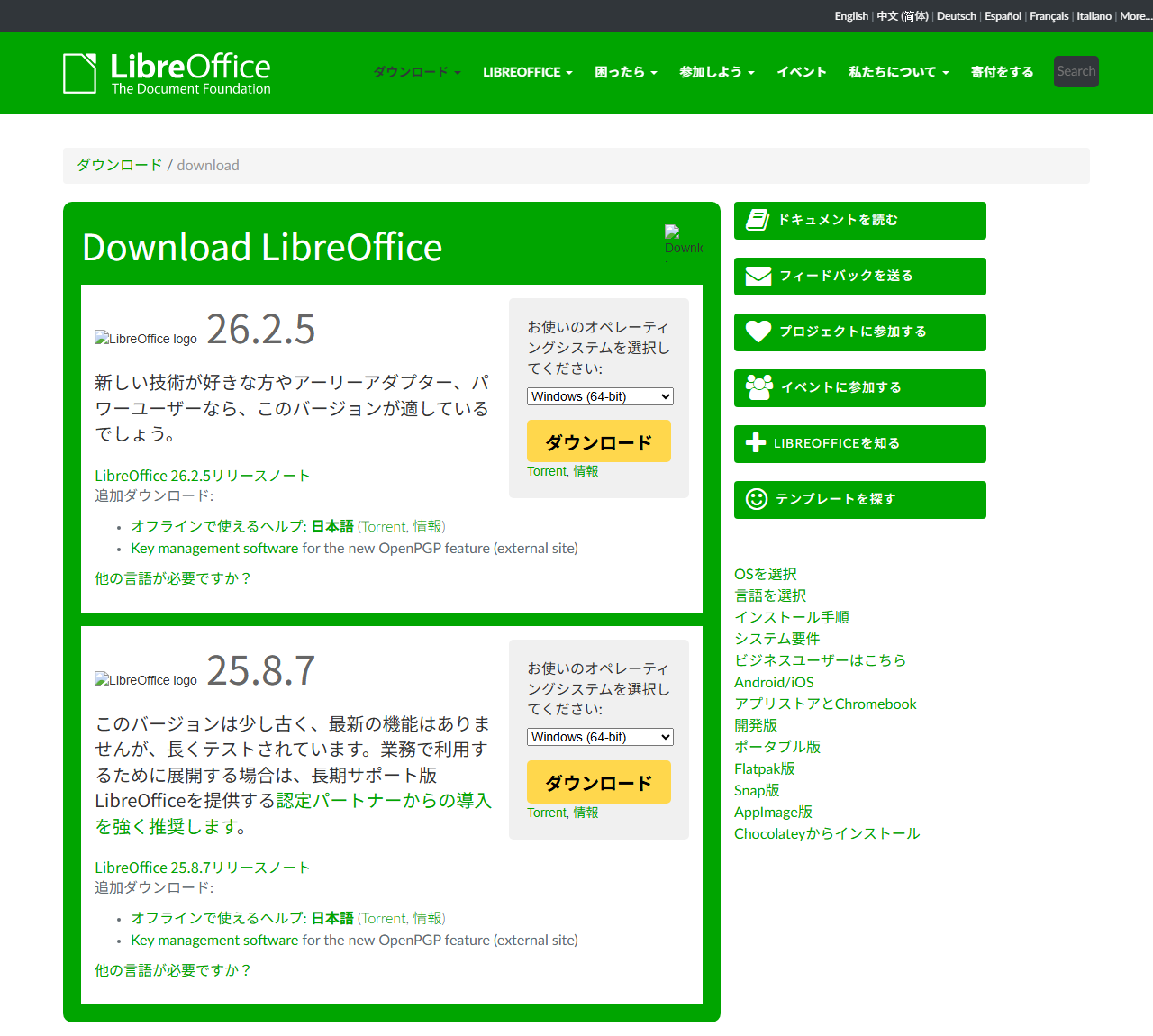 LibreOffice公式サイトのダウンロードページ。最新版と安定版が縦に並んでいる