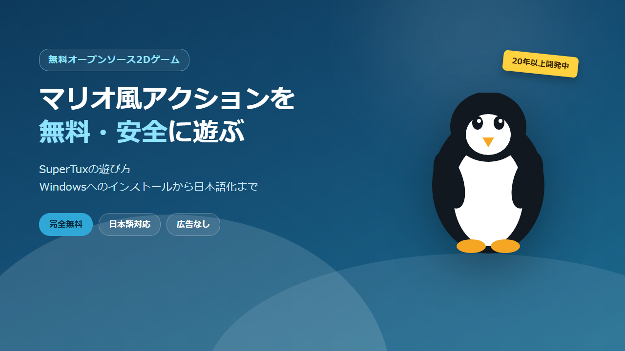 SuperTuxの遊び方 アイキャッチ画像