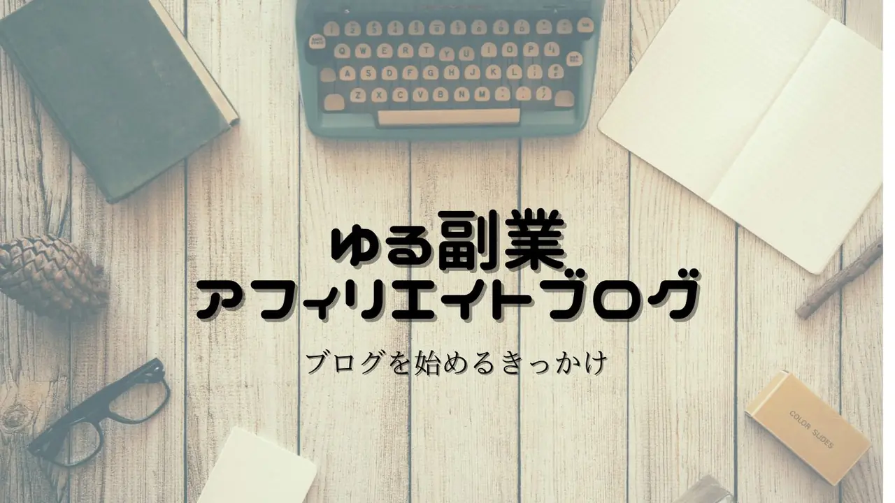 ゆる副業のはじめかたアフィリエイトブログ