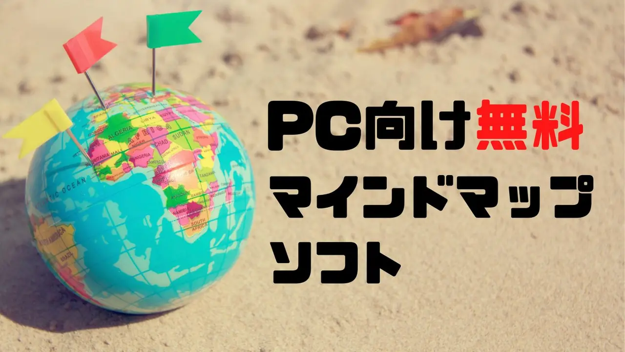 PC向け無料 マインドマップツール