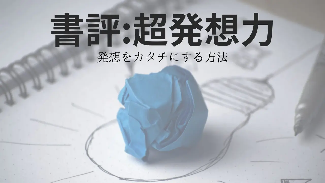 超発想力