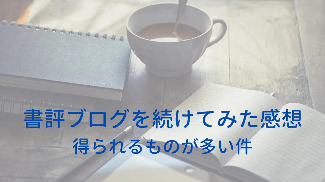 書評ブログを続けてみた感想