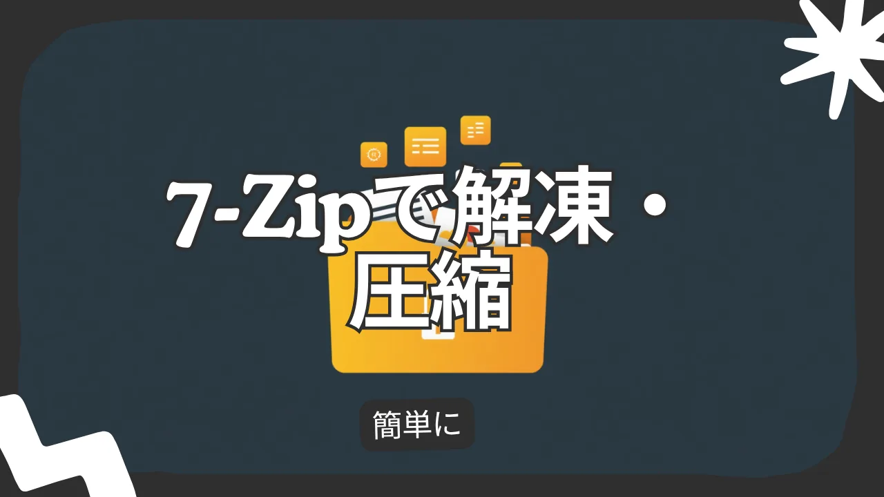 7-Zipの使い方