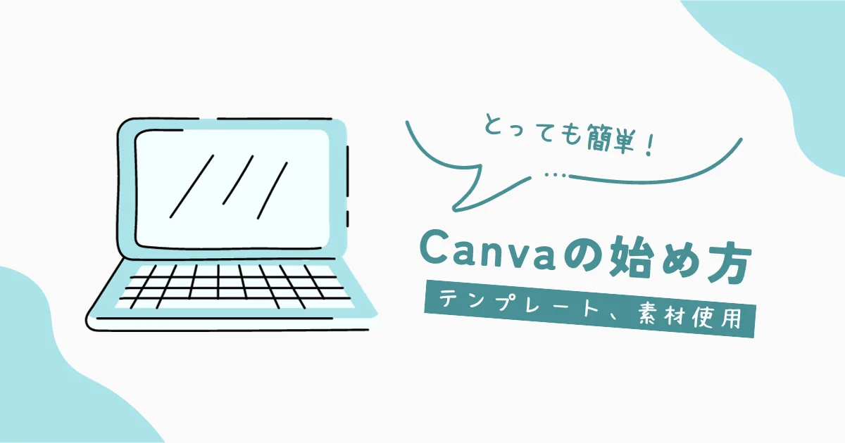 Canvaの始め方