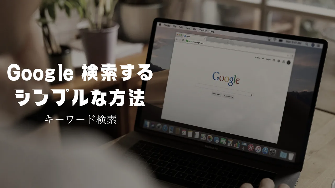 Google検索するシンプルな方法