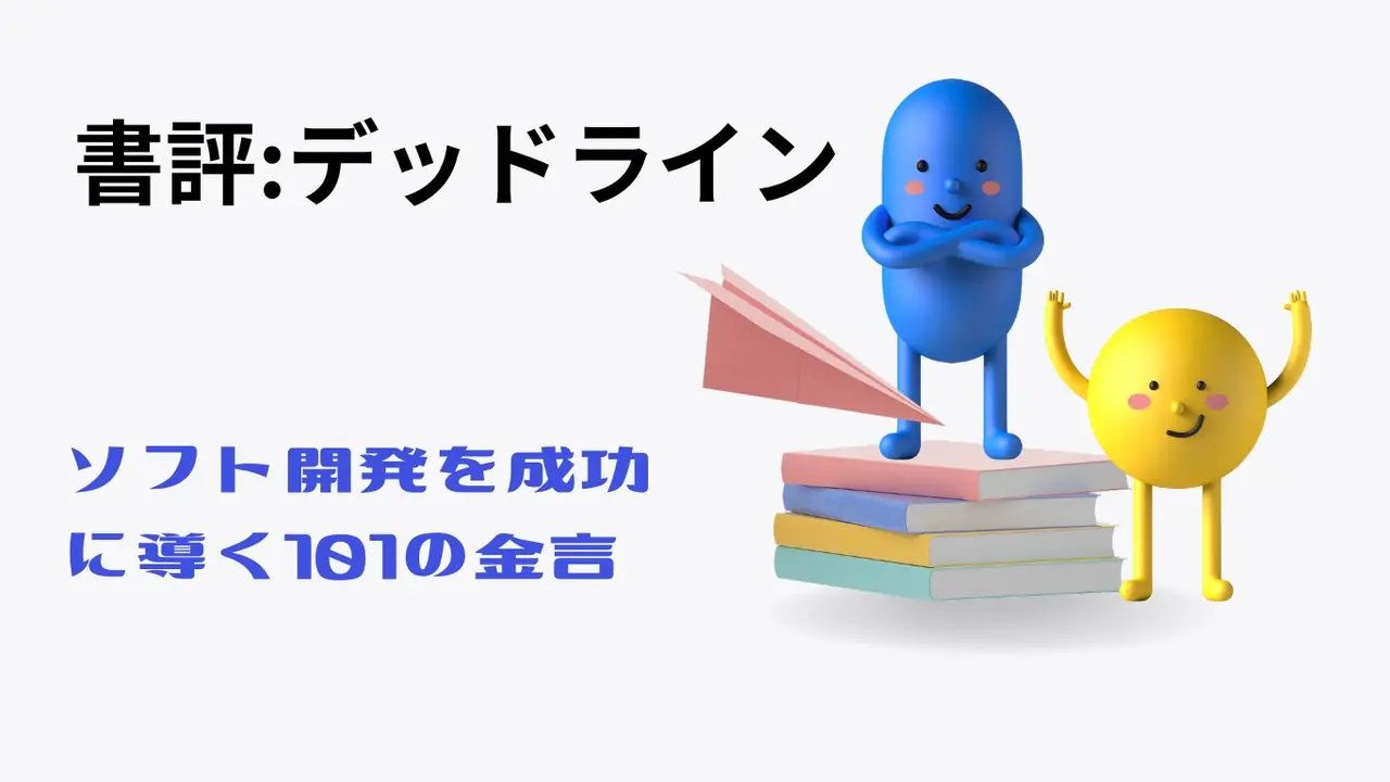 書評デッドライン