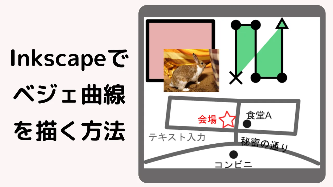 Inkscapeでベジェ曲線