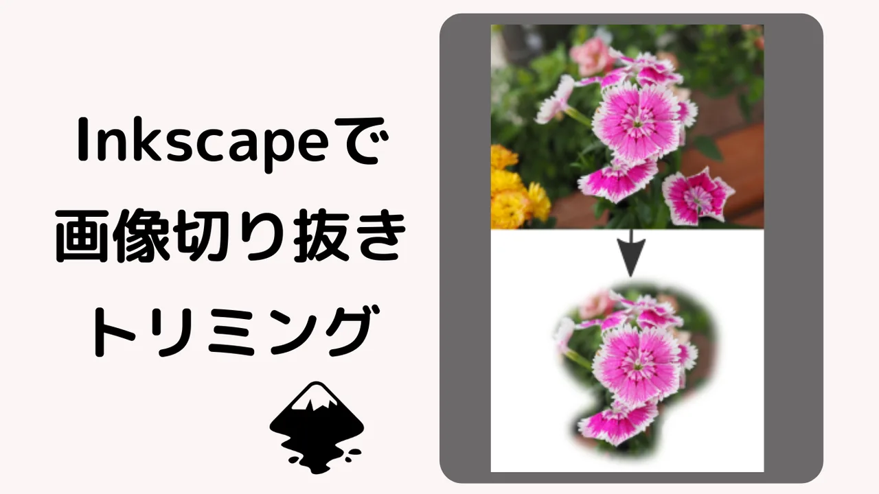 Inkscapeで画像切り抜き-トリミング
