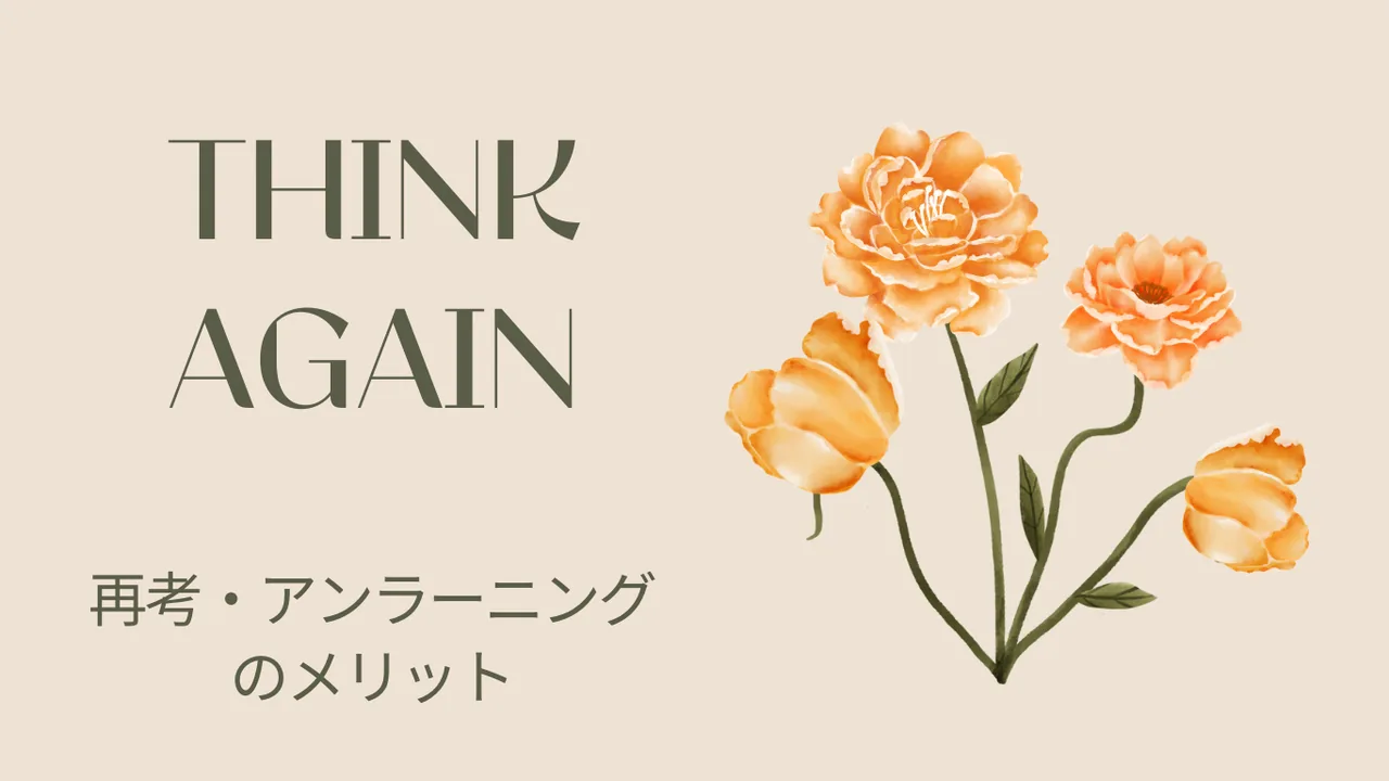 THINK AGAIN 再考・アンラーニングのメリット