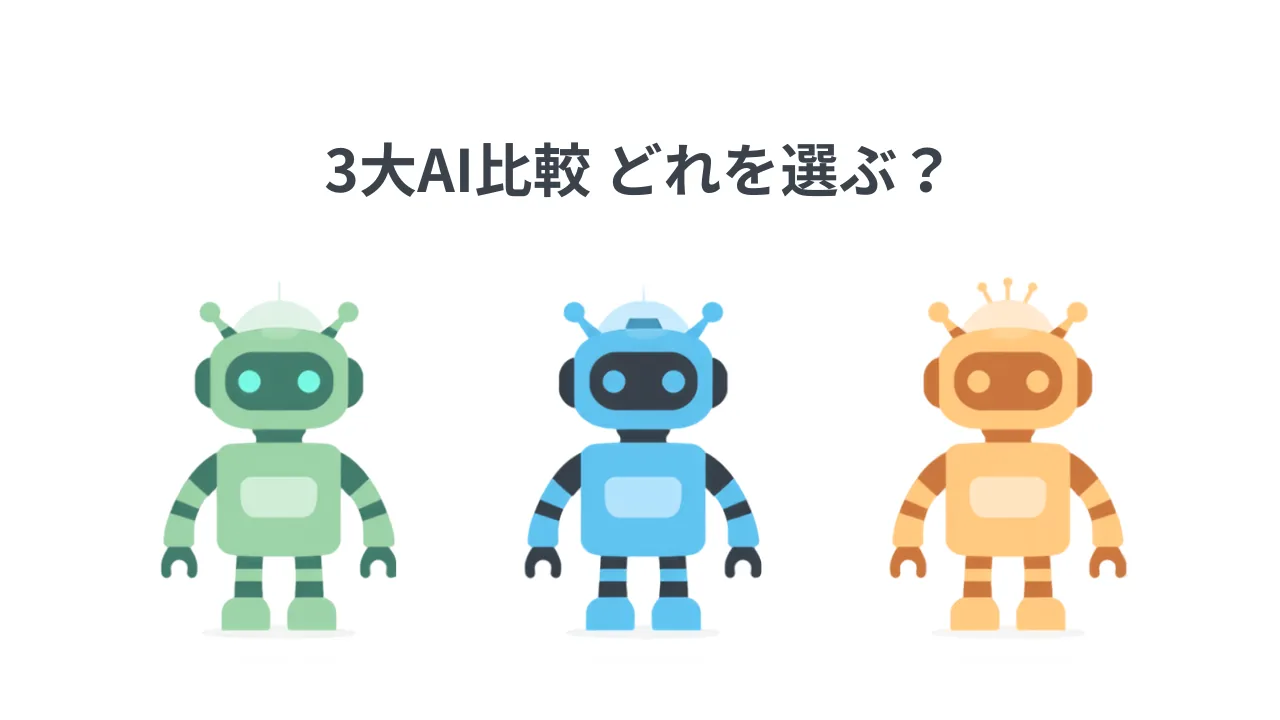 ChatGPT・Gemini・Claudeの違いと使い方