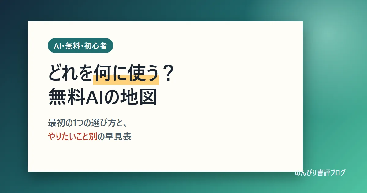 無料で使えるAIの使い分け｜初心者は何から始めればいいか