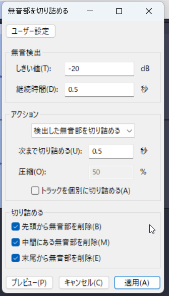 下の3つのチェックに注目。「先頭から無音部を削除」は外してください