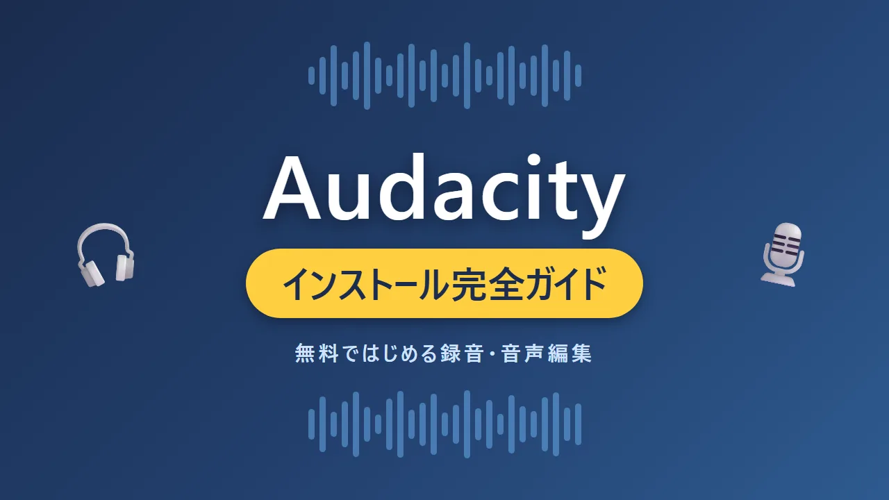 Audacityのインストール完全ガイド