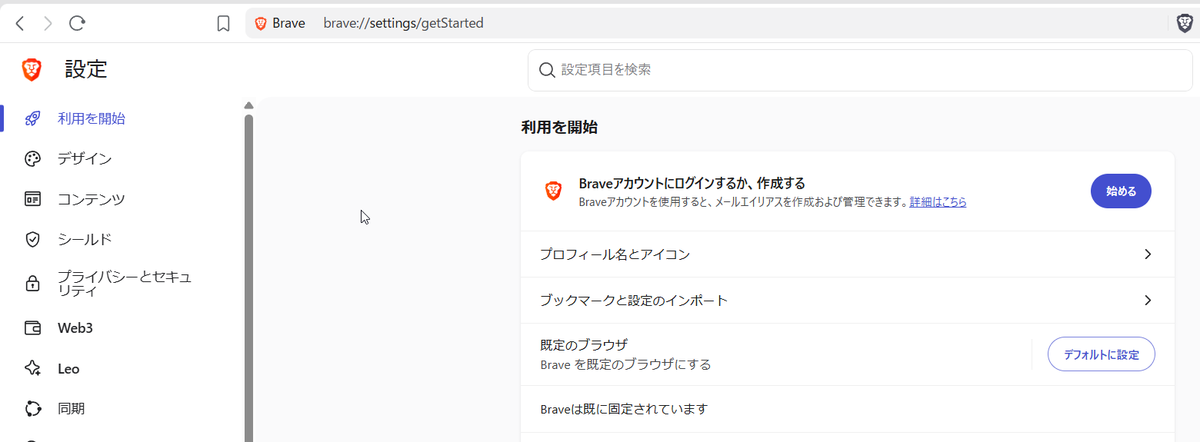 Braveの設定画面「利用を開始」にある「ブックマークと設定のインポート」