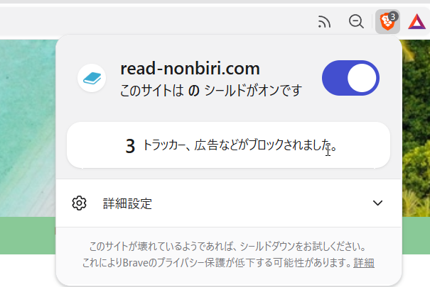 Braveのライオンのアイコンを押して開いたShieldsのパネル。3件ブロックと表示されている