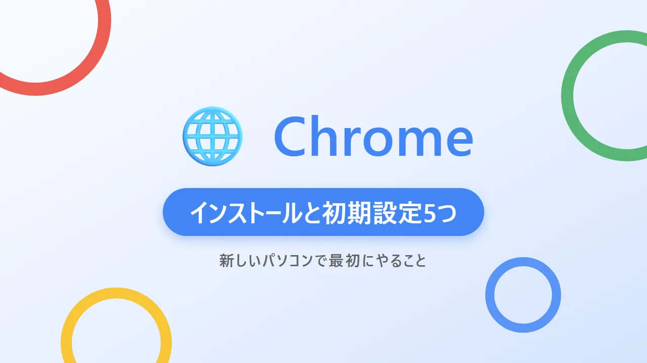 Google Chromeのインストールと初期設定