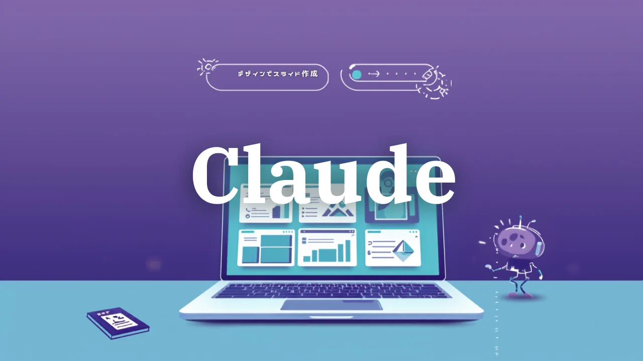 Claudeデザインでスライドを簡単作成