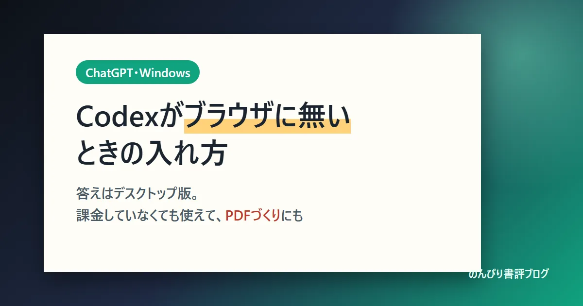 ChatGPTのCodexはどこ？デスクトップ版の入れ方