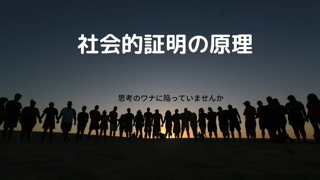 社会的証明のワナ