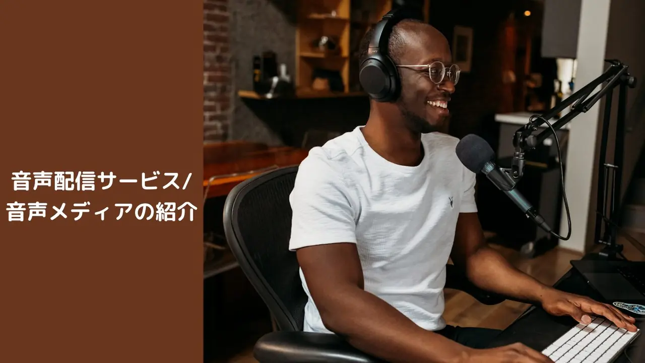 音声配信サービス音声メディアの紹介