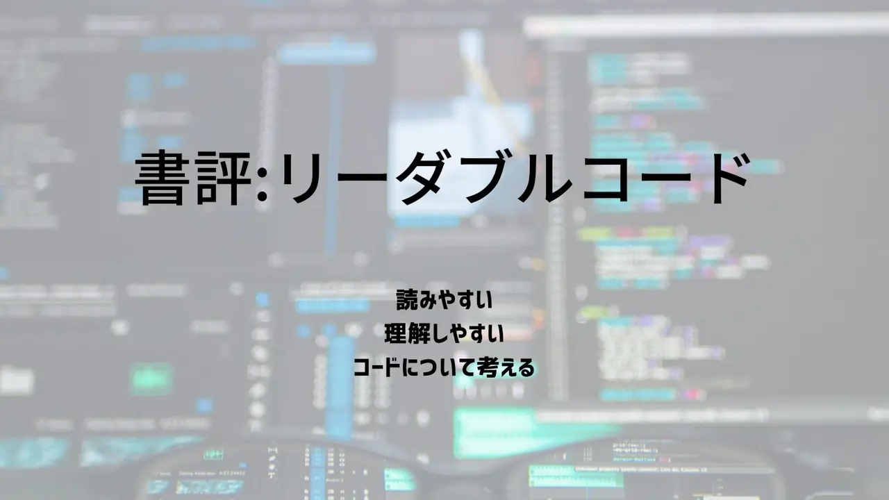 書評　リーダブルコード