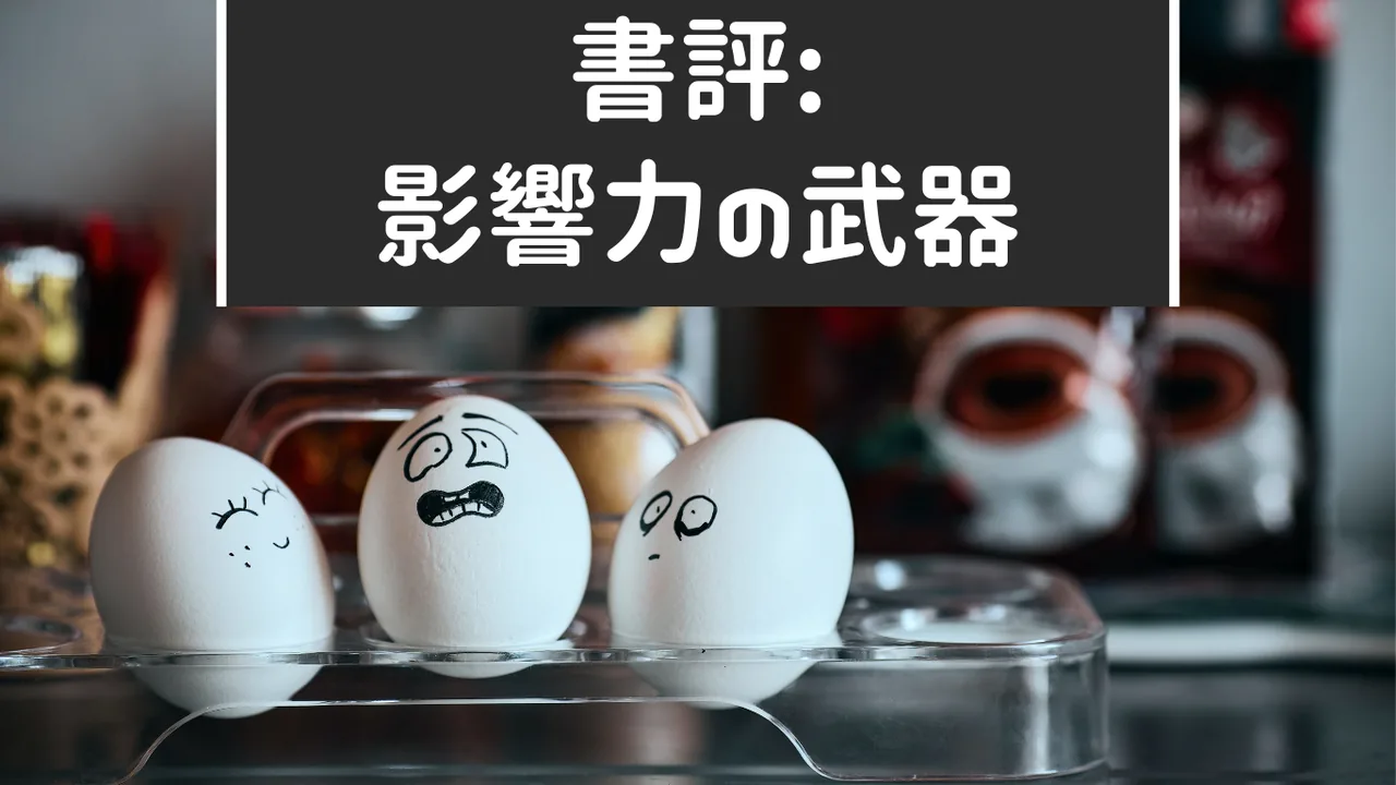 書評:影響力の武器