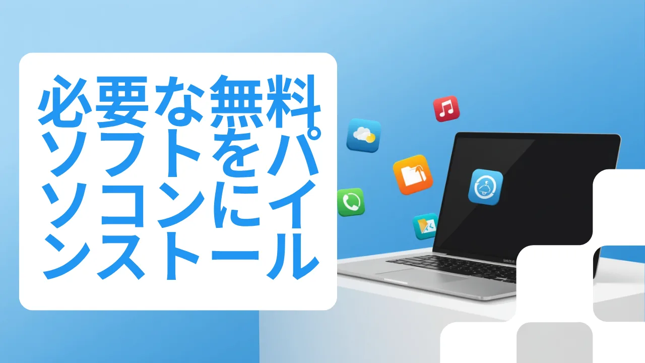 パソコンに入れたい無料ソフト5選