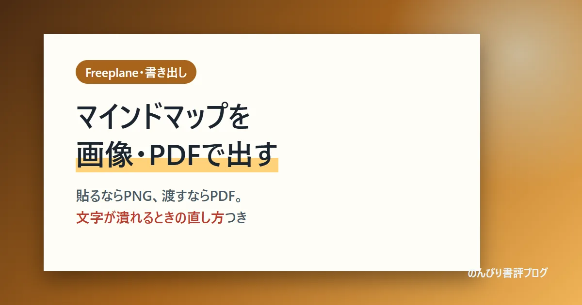 Freeplaneのマインドマップを画像・PDFで書き出す方法