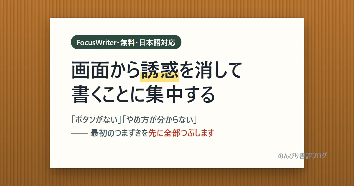 FocusWriterの使い方