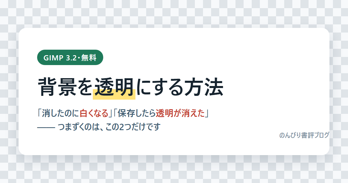 GIMPで背景を透明にする方法