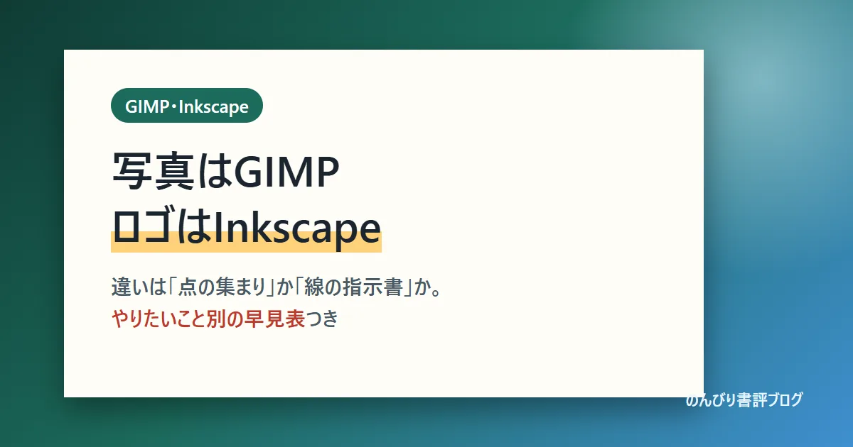 GIMPとInkscapeの違い｜写真はGIMP、ロゴはInkscape