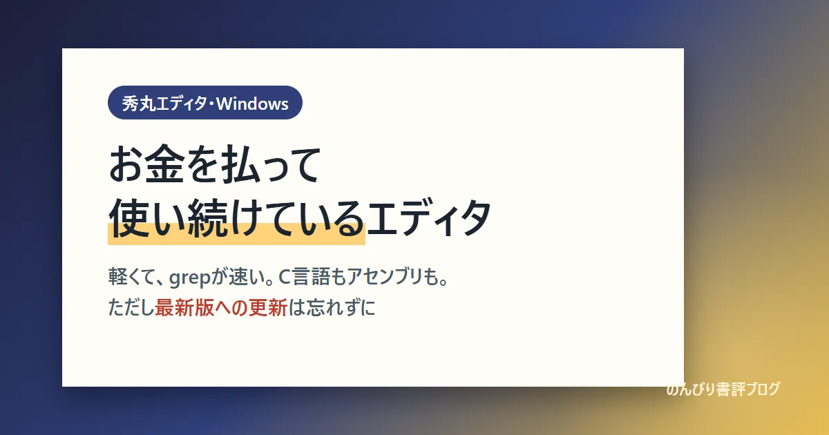 秀丸エディタの使い方